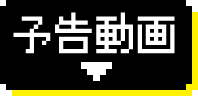 予告動画 | 「ゲームボーイズ SEASON 1」特設サイト ｜衛星劇場