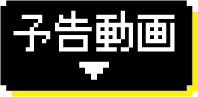 予告動画 | 「ゲームボーイズ SEASON 2」特設サイト ｜衛星劇場