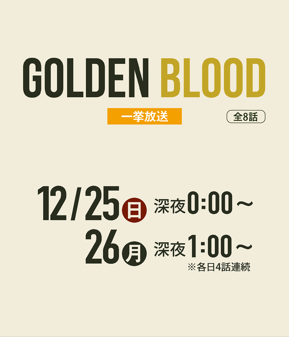 日本初放送 2022年2月14日スタート！ - 「Golden Blood」特設サイト | 衛星劇場