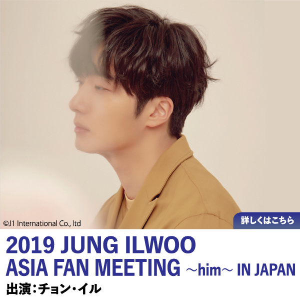 2019 JUNG ILWOO ASIA FAN MEETING ～him～ IN JAPAN