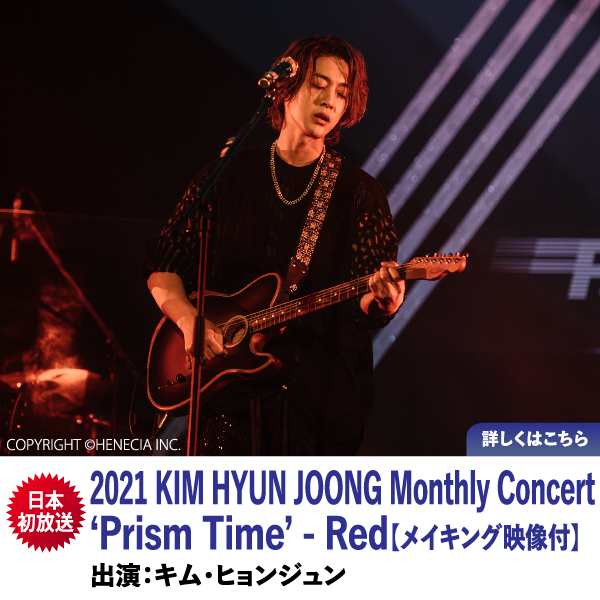 2021 KIM HYUN JOONG Monthly Concert ‘Prism Time’ - Red【メイキング映像付】
