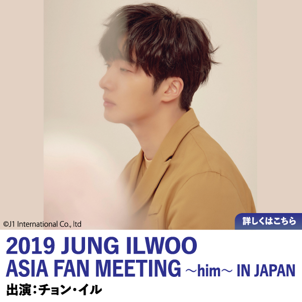 2019 JUNG ILWOO ASIA FAN MEETING ～him～ IN JAPAN