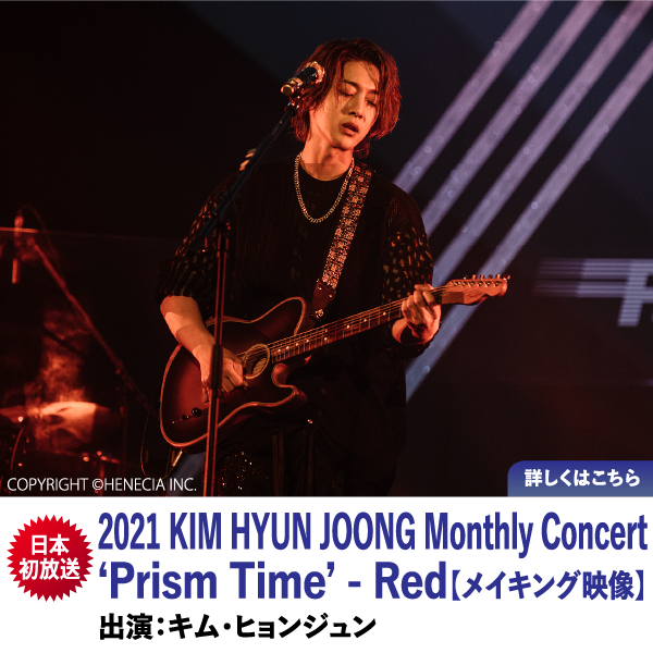 2021 KIM HYUN JOONG Monthly Concert ‘Prism Time’ - Red【メイキング映像】
