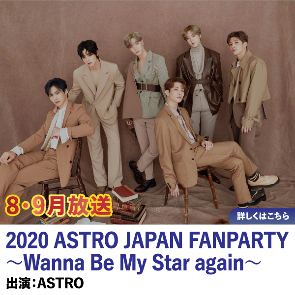22020 ASTRO JAPAN FANPARTY ～Wanna Be My Star again～