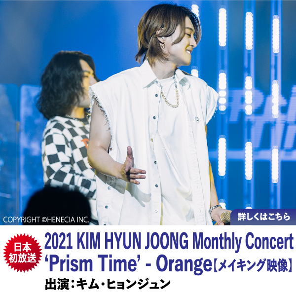 2021 KIM HYUN JOONG Monthly Concert ‘Prism Time’ - Orange【メイキング映像】