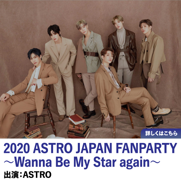 2020 ASTRO JAPAN FANPARTY ～Wanna Be My Star again～
