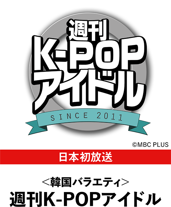 ＜韓国バラエティ＞週刊K-POPアイドル | 「韓流ラインナップ」特設サイト｜衛星劇場