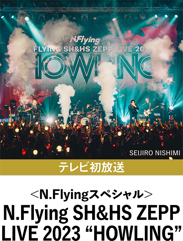 ＜N.Flyingスペシャル＞N.Flying SH&HS ZEPP LIVE 2023 “HOWLING” | 「韓流ラインナップ」特設サイト｜衛星劇場