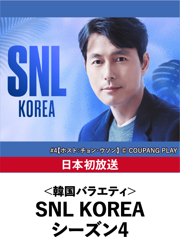 ＜韓国バラエティ＞SNL KOREA シーズン4 | 「韓流ラインナップ」特設サイト｜衛星劇場