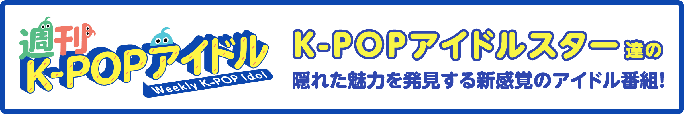 「週刊K-POPアイドル」特設サイト｜衛星劇場