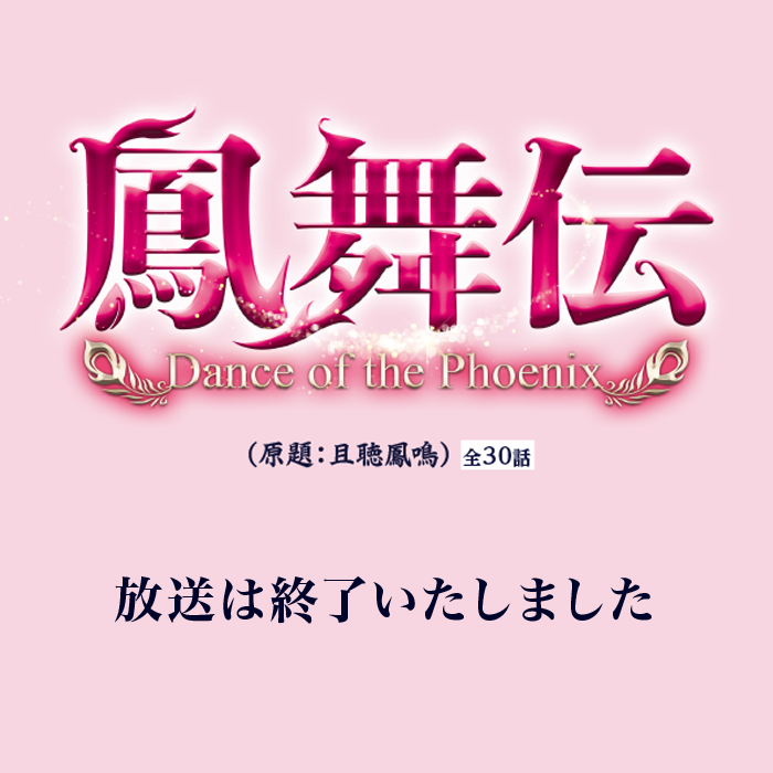 日本初放送 2022年1月放送スタート！ - 鳳舞伝　Dance of the Phoenix（原題：且聴鳳鳴） | 衛星劇場
