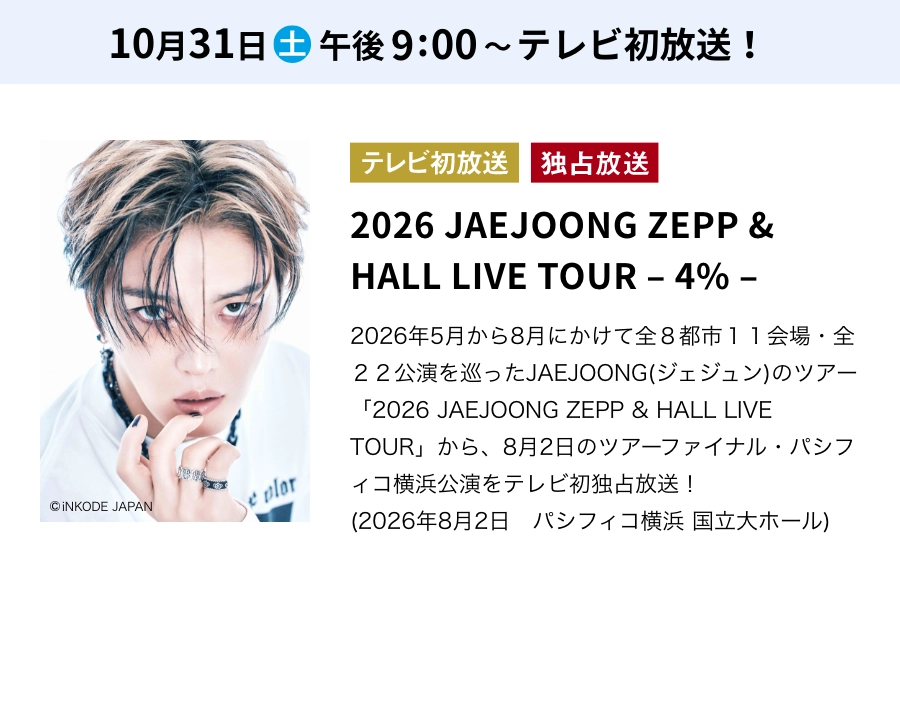 JAEJOONG(ジェジュン)スペシャル」特設サイト | 衛星劇場