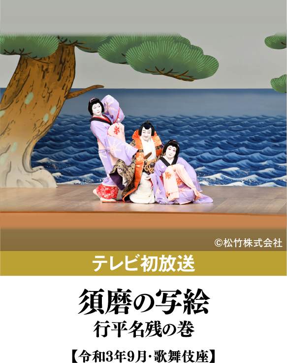 須磨の写絵　行平名残の巻 | 「歌舞伎ラインナップ」特設サイト｜衛星劇場
