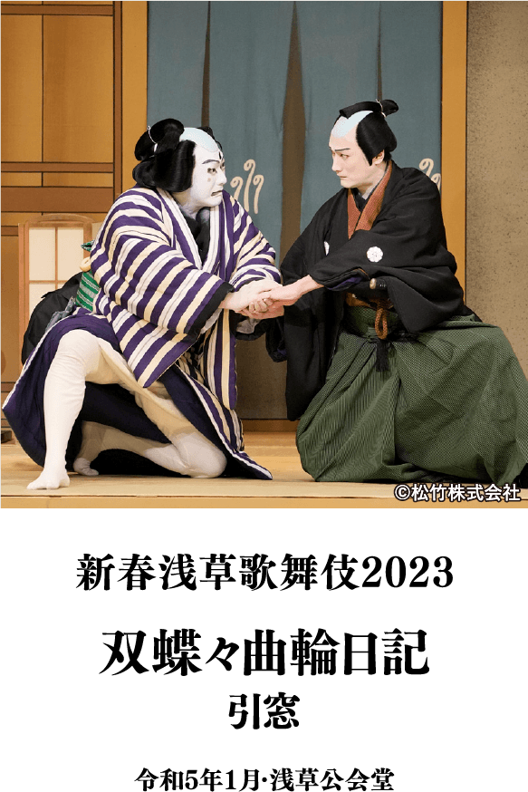 双蝶々曲輪日記　引窓(2023年) | 「歌舞伎ラインナップ」特設サイト｜衛星劇場