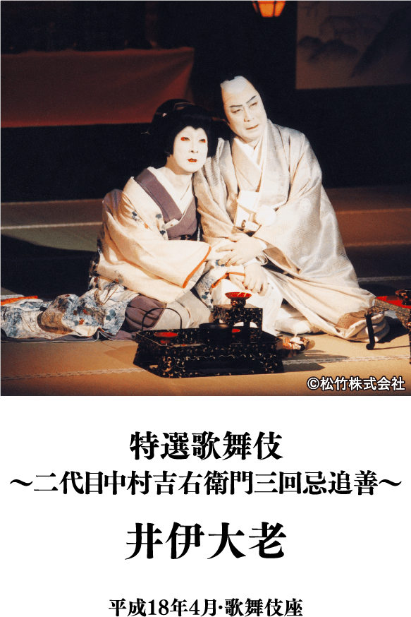 井伊大老(2006年) | 「歌舞伎ラインナップ」特設サイト｜衛星劇場