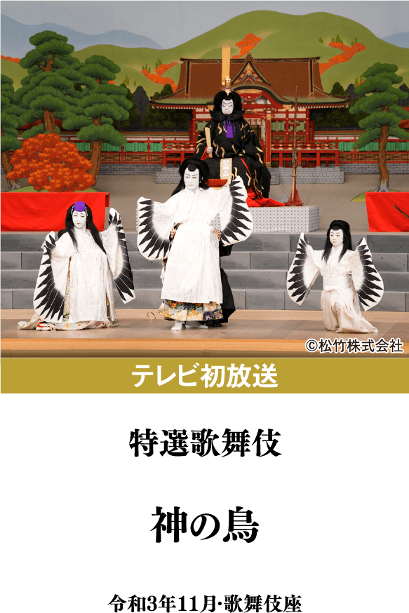 神の鳥 | 「歌舞伎ラインナップ」特設サイト｜衛星劇場