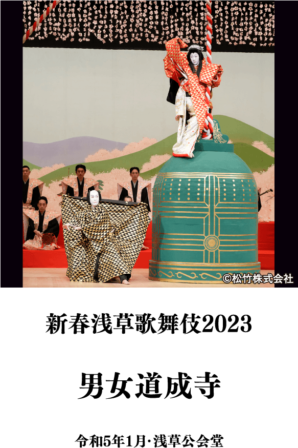 新春浅草歌舞伎2023『男女道成寺』 | 「歌舞伎ラインナップ」特設サイト｜衛星劇場