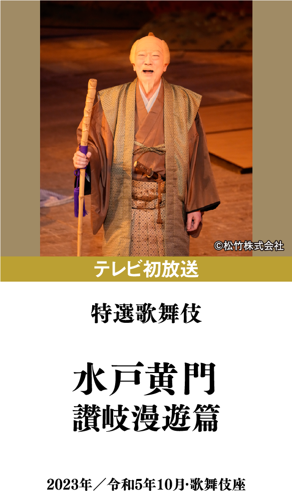 特選歌舞伎『水戸黄門　讃岐漫遊篇』 | 「歌舞伎ラインナップ」特設サイト｜衛星劇場