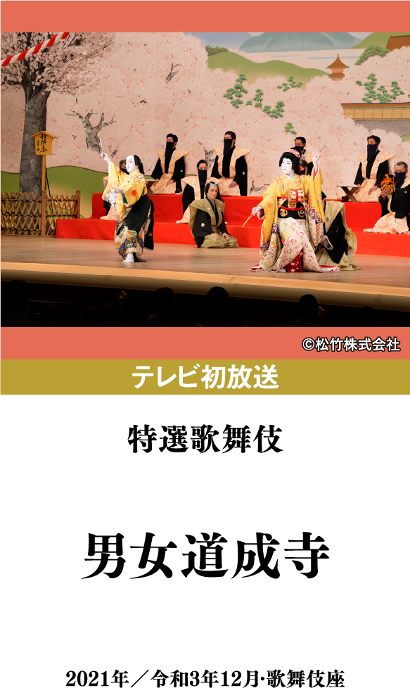 特選歌舞伎『男女道成寺』 | 「歌舞伎ラインナップ」特設サイト｜衛星劇場