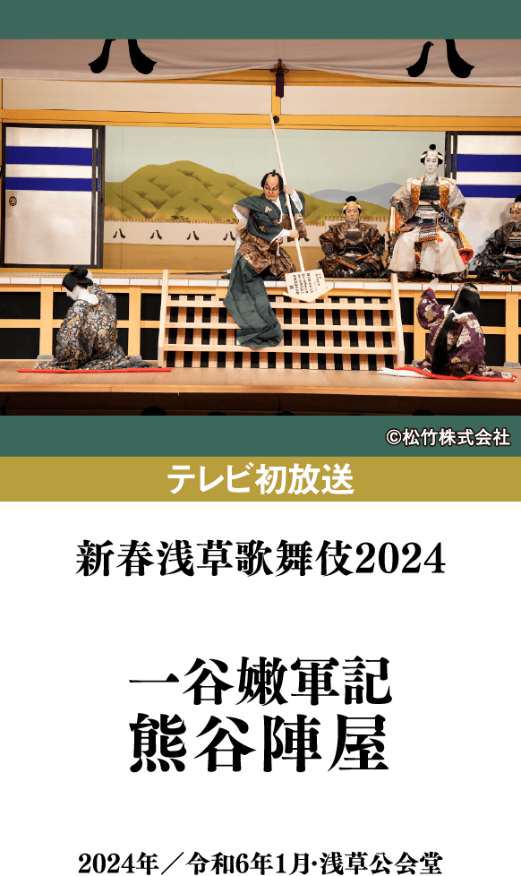 新春浅草歌舞伎2024『一谷嫩軍記　熊谷陣屋』 | 「歌舞伎ラインナップ」特設サイト｜衛星劇場