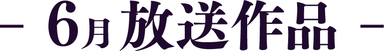 6月放送作品 | 「歌舞伎ラインナップ」特設サイト｜衛星劇場