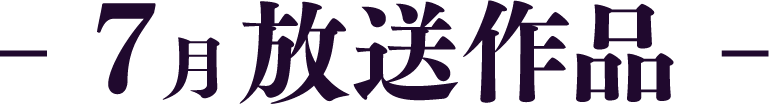 7月放送作品 | 「歌舞伎ラインナップ」特設サイト｜衛星劇場