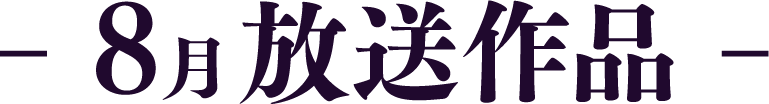8月放送作品 | 「歌舞伎ラインナップ」特設サイト｜衛星劇場