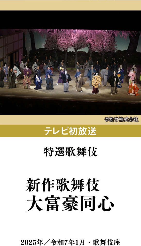 特選歌舞伎『新作歌舞伎、大富豪同心』 | 「歌舞伎ラインナップ」特設サイト|衛星劇場