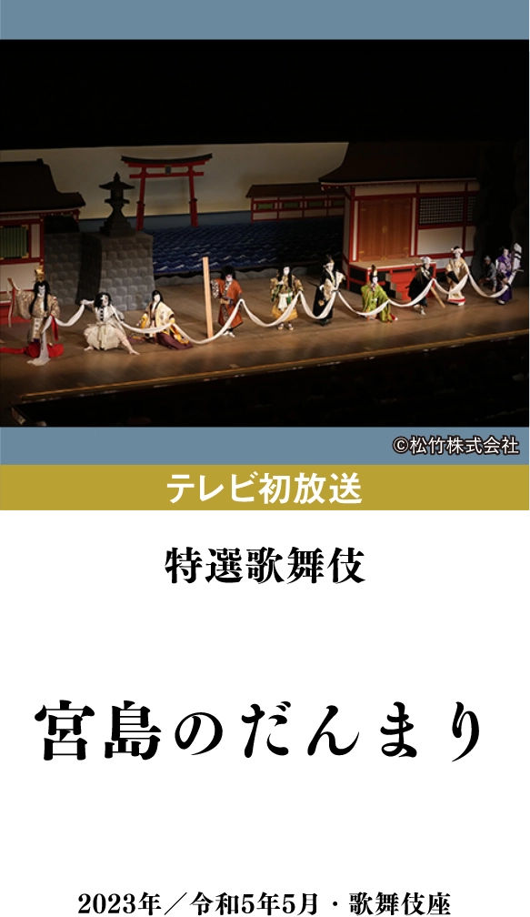 特選歌舞伎『宮島のだんまり』 | 「歌舞伎ラインナップ」特設サイト|衛星劇場