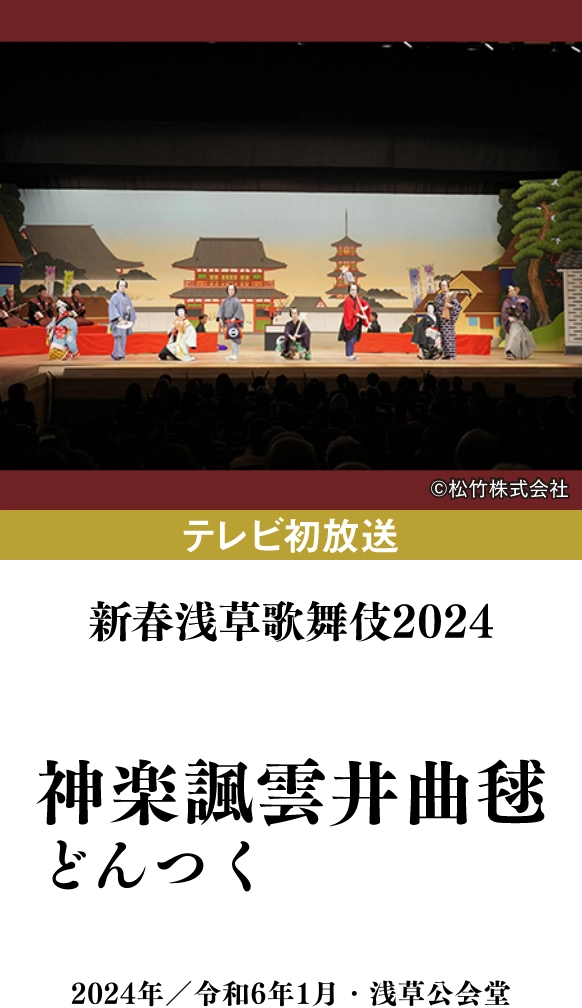 新春浅草歌舞伎2024『神楽諷雲井曲毬、どんつく』 | 「歌舞伎ラインナップ」特設サイト|衛星劇場