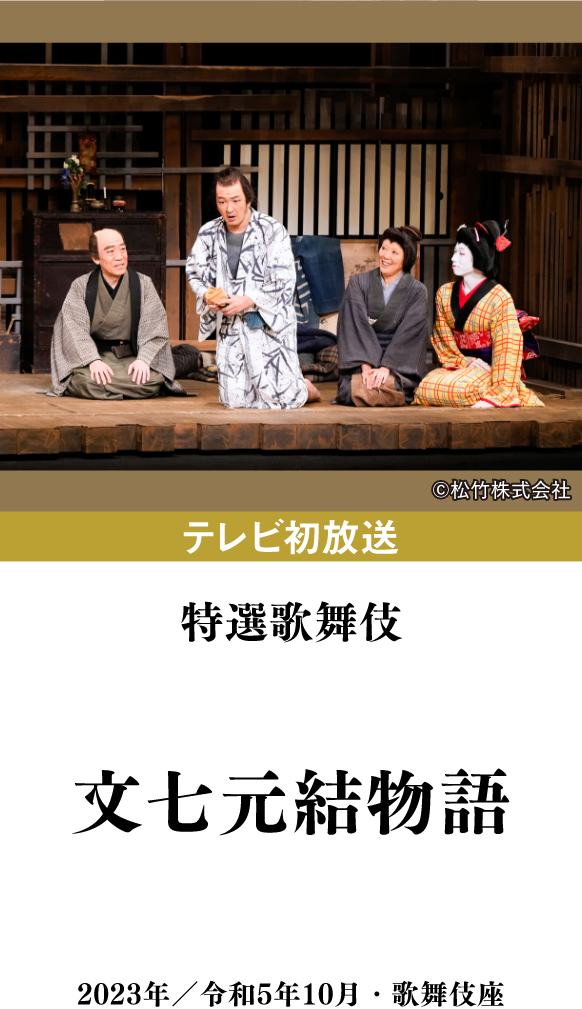 特選歌舞伎『新作歌舞伎、大富豪同心』 | 「歌舞伎ラインナップ」特設サイト|衛星劇場