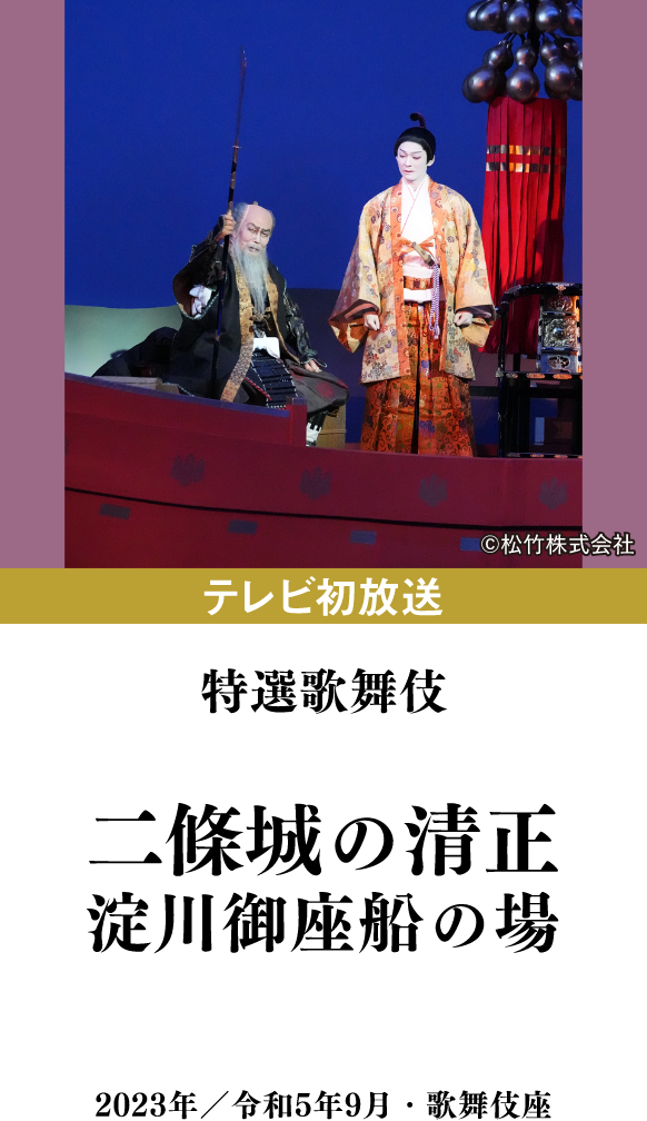 特選歌舞伎『宮島のだんまり』 | 「歌舞伎ラインナップ」特設サイト|衛星劇場