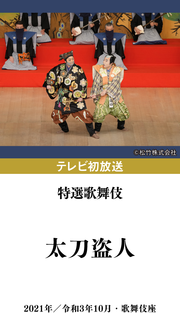 新春浅草歌舞伎2024『神楽諷雲井曲毬、どんつく』 | 「歌舞伎ラインナップ」特設サイト|衛星劇場