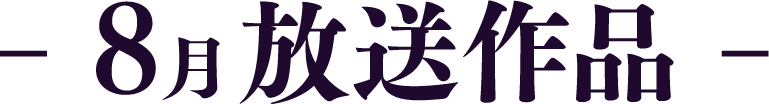 8月放送作品 | 「歌舞伎ラインナップ」特設サイト|衛星劇場