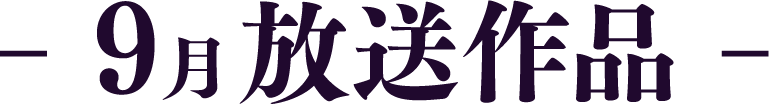 9月放送作品 | 「歌舞伎ラインナップ」特設サイト|衛星劇場