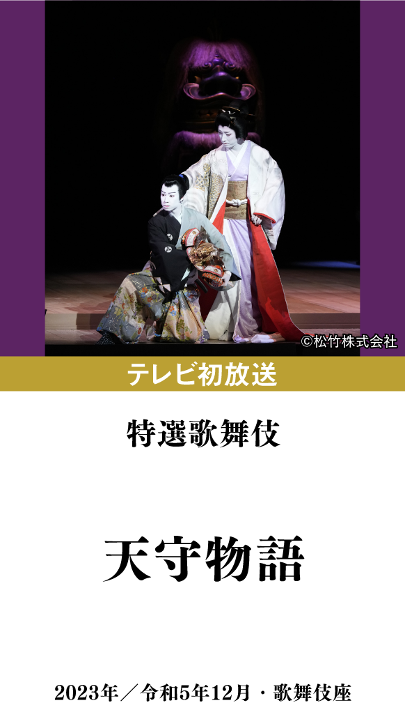 特選歌舞伎『天守物語』 | 「歌舞伎ラインナップ」特設サイト|衛星劇場