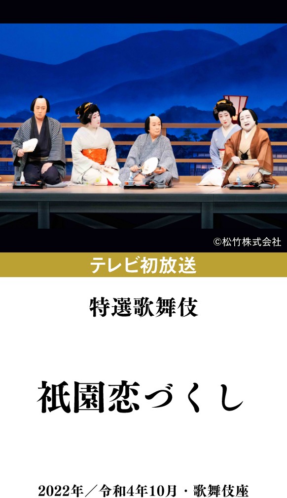 特選歌舞伎『祇園恋づくし』 | 「歌舞伎ラインナップ」特設サイト|衛星劇場
