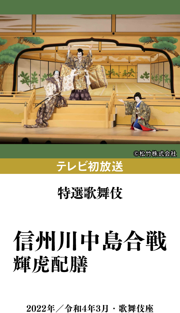 特選歌舞伎『信州川中島合戦 輝虎配膳』 | 「歌舞伎ラインナップ」特設サイト|衛星劇場