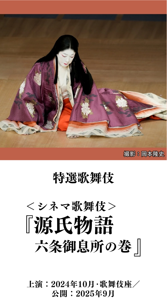 特選歌舞伎<シネマ歌舞伎>『源氏物語 六条御息所の巻』 | 「歌舞伎ラインナップ」特設サイト|衛星劇場