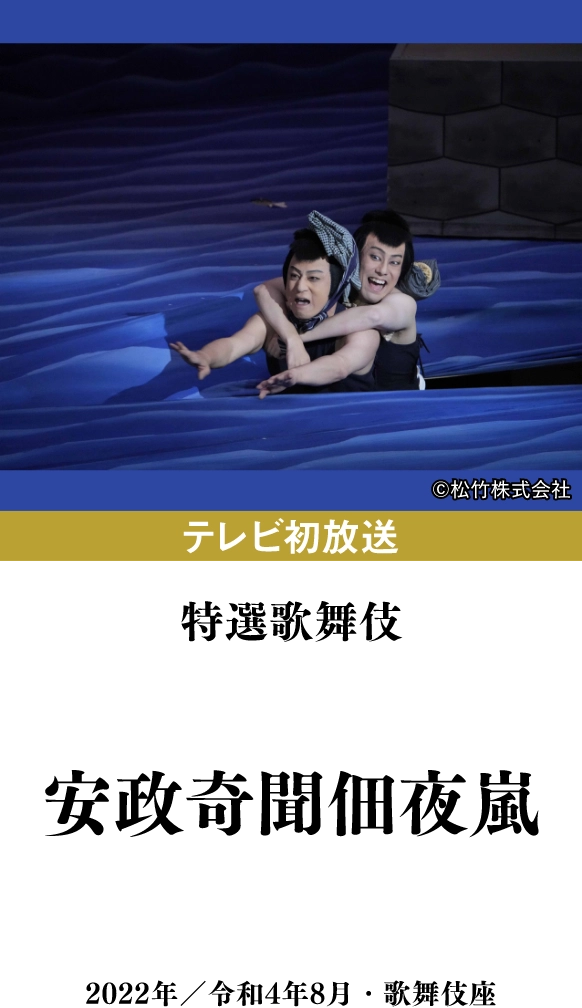 特選歌舞伎『安政奇聞佃夜嵐』 | 「歌舞伎ラインナップ」特設サイト|衛星劇場