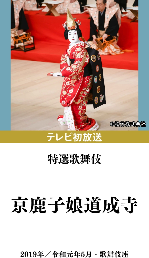 特選歌舞伎『京鹿子娘道成寺』 | 「歌舞伎ラインナップ」特設サイト|衛星劇場
