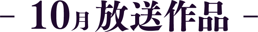 10月放送作品 | 「歌舞伎ラインナップ」特設サイト|衛星劇場