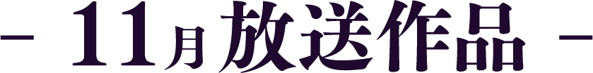 11月放送作品 | 「歌舞伎ラインナップ」特設サイト|衛星劇場