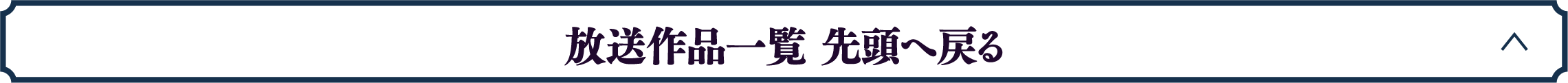 放送作品一覧 先頭へ戻る | 「歌舞伎ラインナップ」特設サイト|衛星劇場