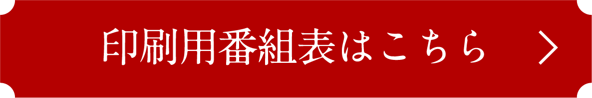 印刷用番組表はこちら | 「映画ラインナップ」特設サイト|衛星劇場