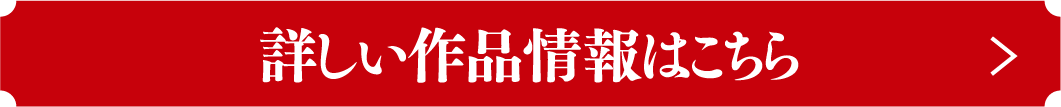 詳しい作品情報はこちら | 「歌舞伎ラインナップ」特設サイト|衛星劇場
