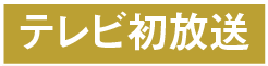 テレビ初放送 | 「歌舞伎ラインナップ」特設サイト|衛星劇場