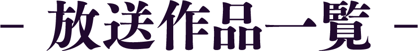 放送作品一覧 | 「歌舞伎ラインナップ」特設サイト|衛星劇場