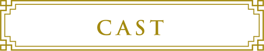 CAST | 孤城閉～仁宗、その愛と大義～｜衛星劇場