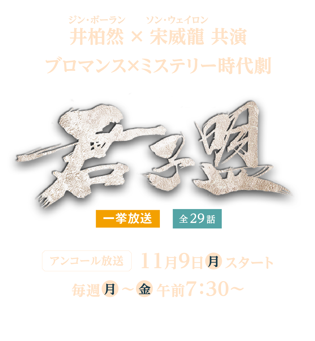 君子盟 2026年11月9日(月)アンコール一挙放送スタート！毎週（月）～（金）午前7:30～